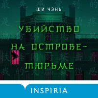 Убийство на Острове-тюрьме - Ши Чэнь - Hörbuch