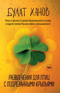 Развлечения для птиц с подрезанными крыльями - Булат Ханов - E-Book