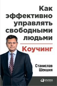 Как эффективно управлять свободными людьми: Коучинг - Станислав Шекшня - E-Book