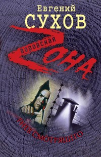 Гнев смотрящего - Евгений Сухов - E-Book