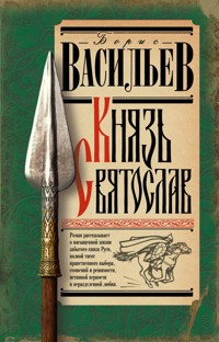 Князь Святослав - Борис Васильев - E-Book
