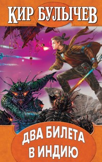 Два билета в Индию - Булычев Кир - E-Book