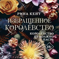 Извращенное королевство - Рина Кент - Hörbuch