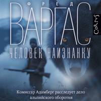 Человек наизнанку - Fred Vargas - Hörbuch