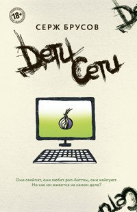 Дети Сети - Серж Брусов - E-Book