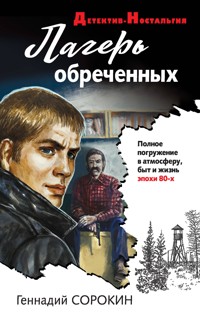 Лагерь обреченных - Геннадий Сорокин - E-Book