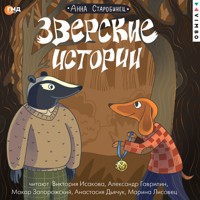 Зверские истории - Анна Старобинец - Hörbuch
