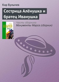 Сестрица Алёнушка и братец Иванушка - Булычев Кир - E-Book