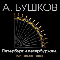 Петербург и петербуржцы, или парадиз Петра I - Александр Бушков - Hörbuch