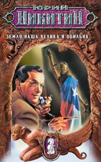 Земля наша велика и обильна... - Юрий Никитин - E-Book