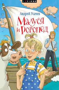 Малуся и Рогопед - Андрей Усачев - E-Book