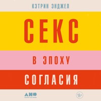 Секс в эпоху согласия - Кэтрин Энджел - Hörbuch