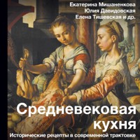 Средневековая кухня: исторические рецепты в современной трактовке - Екатерина Мишаненкова - Hörbuch