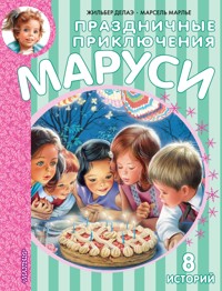 Праздничные приключения Маруси - Жильбер Делаэ - E-Book