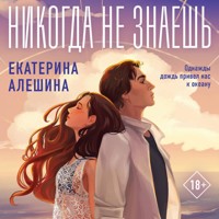Никогда не знаешь - Екатерина Алешина - Hörbuch