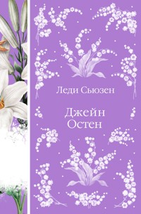 Леди Сьюзен - Джейн Остен - E-Book