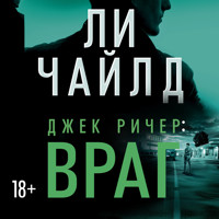 Джек Ричер: Враг - Ли Чайлд - Hörbuch
