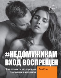 #НЕДОМУЖИКАМ вход воспрещен. Как оставить нездоровые отношения в прошлом - Аня Гучи - E-Book