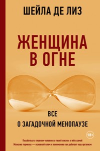 Женщина в огне: все о загадочной менопаузе - Шейла де Лиз - E-Book