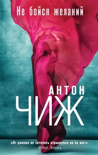 Не бойся желаний - Антон Чиж - E-Book