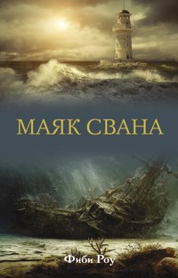 Маяк Свана - Фиби Роу - E-Book