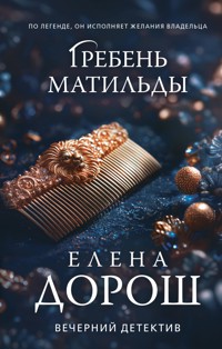 Гребень Матильды - Елена Дорош - E-Book