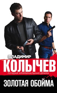 Золотая обойма - Владимир Колычев - E-Book