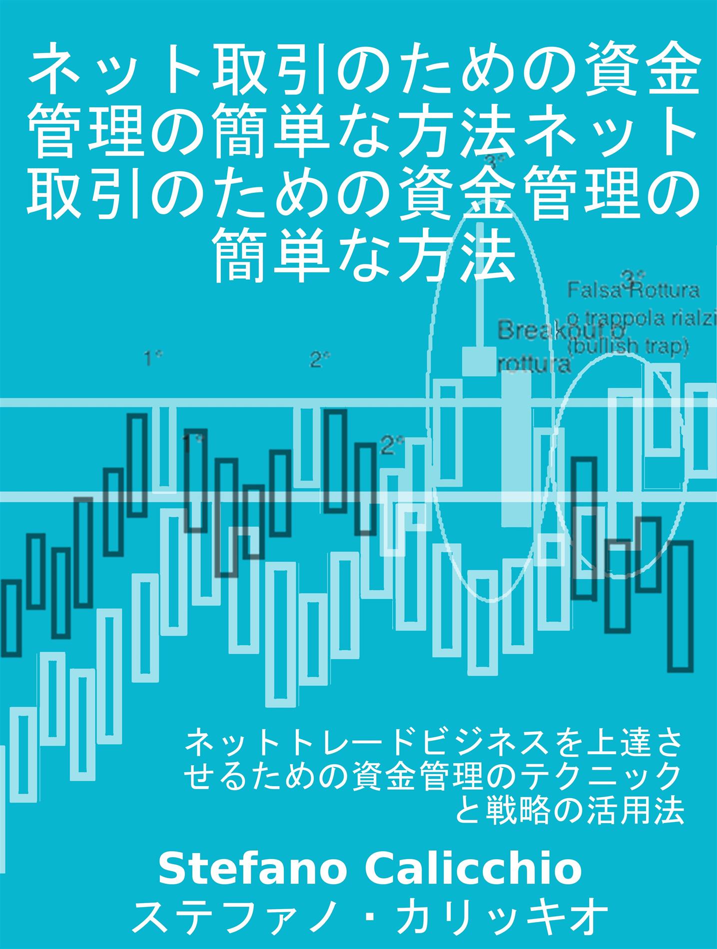 ネット取引のための資金管理の簡単な方法 - Stefano Calicchio - E-Book