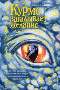 Курмо загадывает желание - Валия Цинк - E-Book
