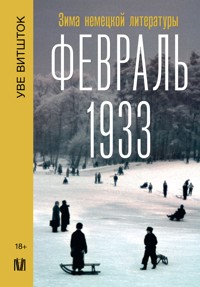 Февраль 1933. Зима немецкой литературы - Уве Витшток - E-Book