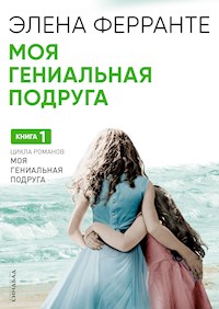 Моя гениальная подруга - Элена Ферранте - E-Book