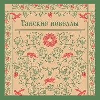 Танские новеллы - авторов Коллектив - Hörbuch