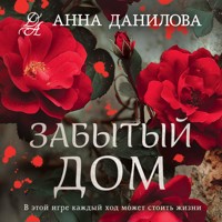 Забытый дом - Анна Данилова - Hörbuch