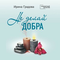 Не делай добра - Ирина Градова - Hörbuch