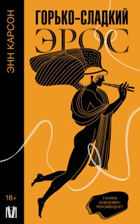 Горько-сладкий эрос - Энн Карсон - E-Book