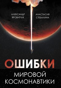Ошибки мировой космонавтики - Александр Яровитчук - E-Book