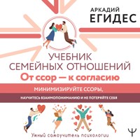 Учебник семейных отношений. От ссор — к согласию. Минимизируйте ссоры, научитесь взаимопониманию и не потеряйте себя - Аркадий Егидес - Hörbuch