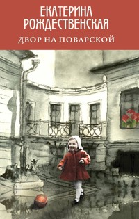 Двор на Поварской - Екатерина Рождественская - E-Book