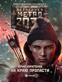 Метро 2033: На краю пропасти - Юрий Харитонов - E-Book