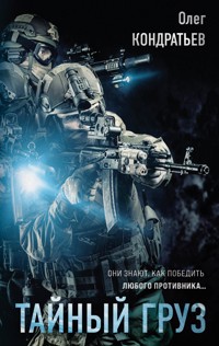 Тайный груз - Олег Кондратьев - E-Book
