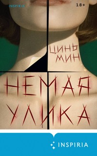 Немая улика - Цинь Мин - E-Book
