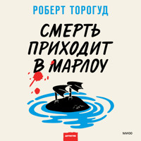 Смерть приходит в Марлоу - Роберт Торогуд - Hörbuch