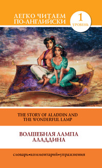 Волшебная лампа Аладдина / The Story of Aladdin and the Wonderful Lamp - С. А. Матвеев - E-Book