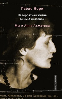 Невероятная жизнь Анны Ахматовой. Мы и Анна Ахматова - Паоло Нори - E-Book