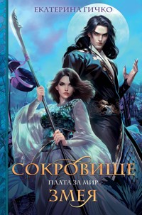 Плата за мир. Сокровище Змея - Екатерина Гичко - E-Book