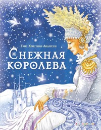 Снежная королева - Ганс Христиан Андерсен - E-Book