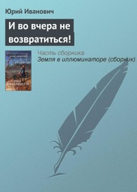 И во вчера не возвратиться! - Юрий Иванович - E-Book