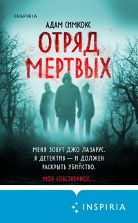 Отряд мертвых - Адам Симкокс - E-Book
