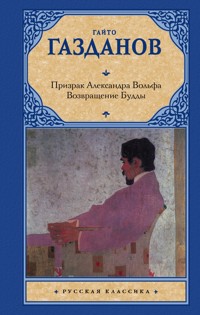 Призрак Александра Вольфа. Возвращение Будды - Гайто Газданов - E-Book