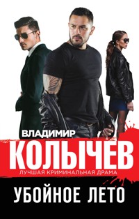 Убойное лето - Владимир Колычев - E-Book